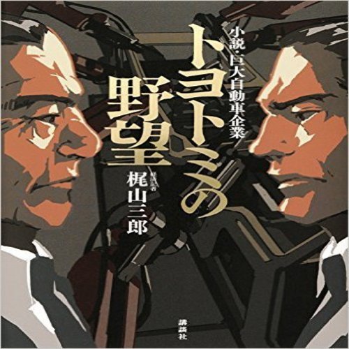 トヨトミの野望】自動車業界の闇が暴かれてる取扱注意な経済小説