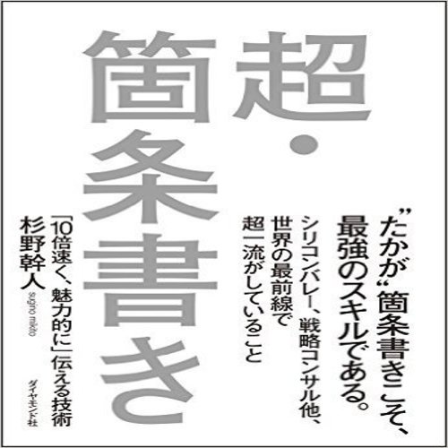 超・箇条書き」を読めばコミュ力上がるしブログも面白い文章書ける